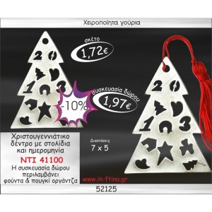 ΧΡΙΣΤΟΥΓΕΝΝΙΑΤΙΚΟ ΔΕΝΤΡΟ ΜΕ ΣΤΟΛΙΔΙΑ ΚΑΙ ΗΜΕΡΟΜΗΝΙΑ ΓΟΥΡΙ 2014